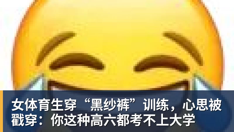 女体育生穿“黑纱裤”训练,心思被戳穿:你这种高六都考不上大学 女体育生穿“黑纱裤”训练,心思被戳穿:你这种高六都考不上大学