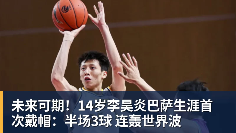 未来可期！14岁李昊炎巴萨生涯首次戴帽：半场3球 连轰世界波