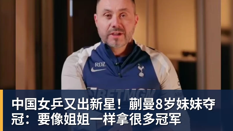 中国女乒又出新星！蒯曼8岁妹妹夺冠：要像姐姐一样拿很多冠军