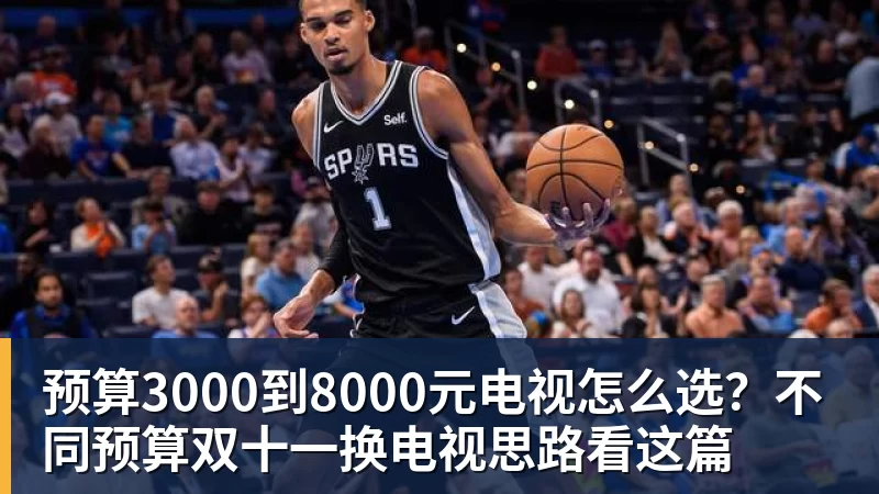 预算3000到8000元电视怎么选?不同预算双十一换电视思路看这篇 预算3000到8000元电视怎么选?不同预算双十一换电视思路看这篇