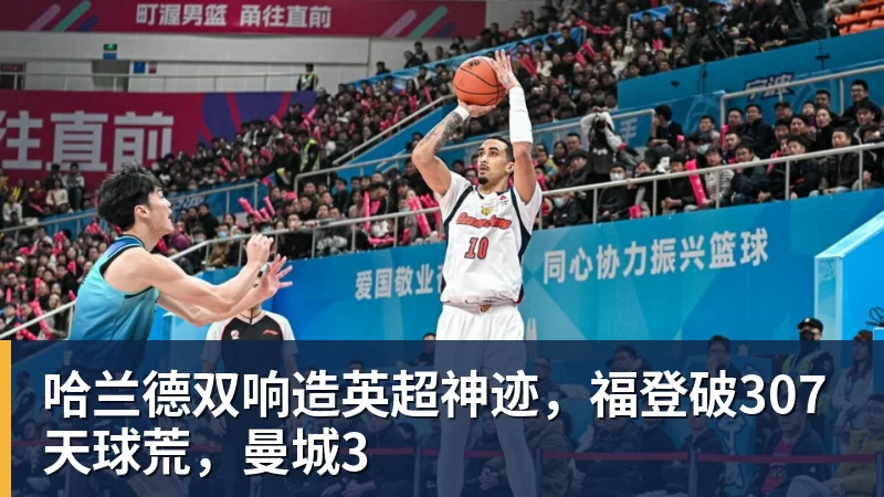 哈兰德双响造英超神迹，福登破307天球荒，曼城3