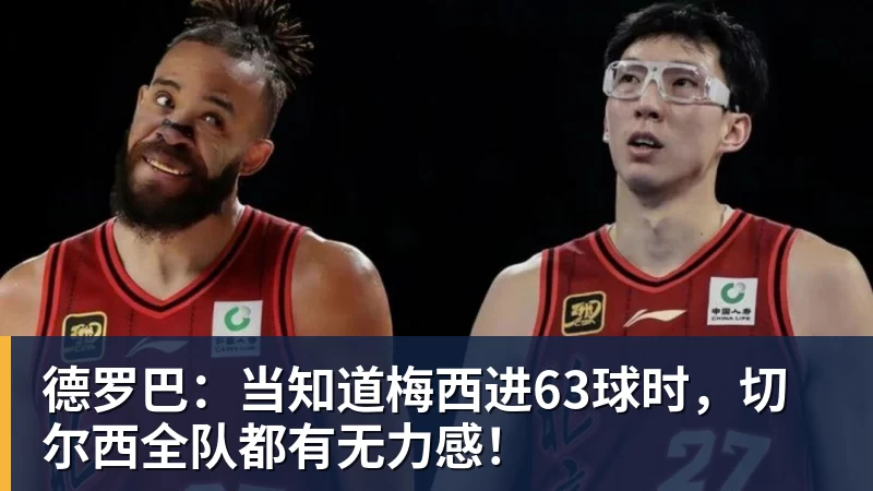 德罗巴:当知道梅西进63球时,切尔西全队都有无力感! 德罗巴:当知道梅西进63球时,切尔西全队都有无力感!