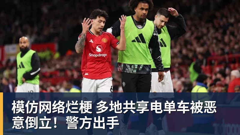 模仿网络烂梗 多地共享电单车被恶意倒立!警方出手 模仿网络烂梗 多地共享电单车被恶意倒立!警方出手