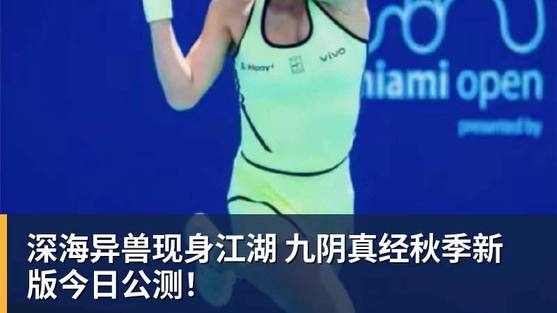 深海异兽现身江湖 九阴真经秋季新版今日公测! 深海异兽现身江湖 九阴真经秋季新版今日公测!