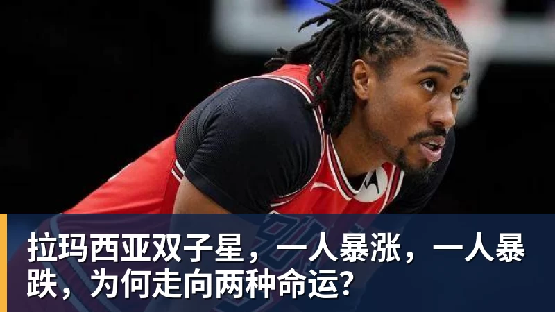 拉玛西亚双子星,一人暴涨,一人暴跌,为何走向两种命运? 拉玛西亚双子星,一人暴涨,一人暴跌,为何走向两种命运?