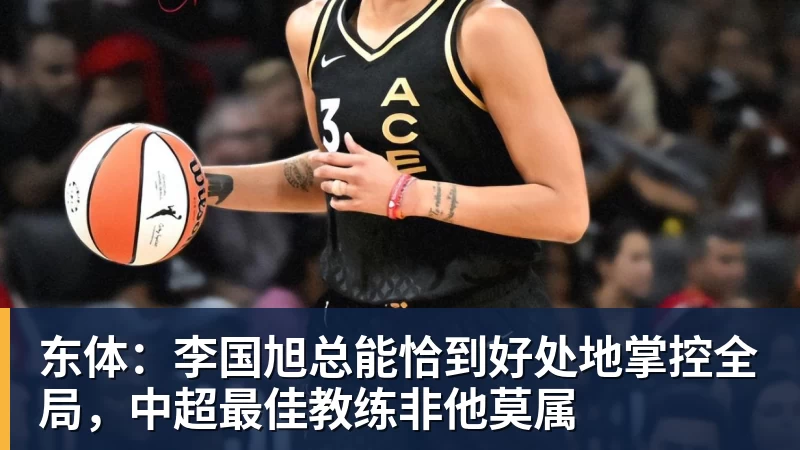 东体：李国旭总能恰到好处地掌控全局，中超最佳教练非他莫属