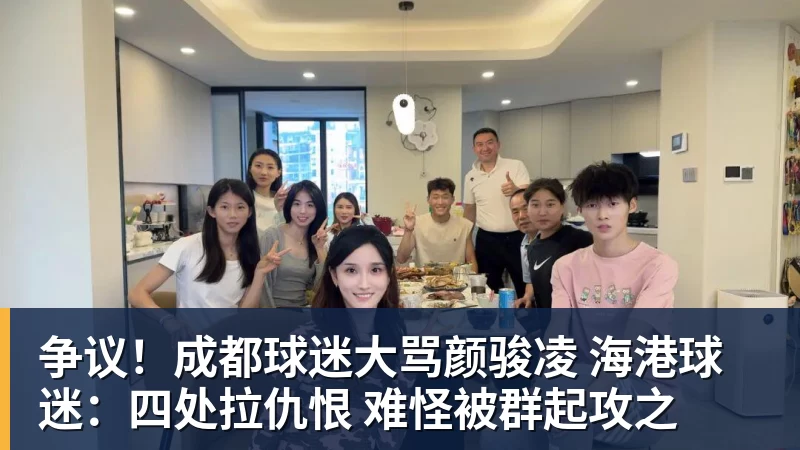 争议!成都球迷大骂颜骏凌 海港球迷:四处拉仇恨 难怪被群起攻之 争议!成都球迷大骂颜骏凌 海港球迷:四处拉仇恨 难怪被群起攻之