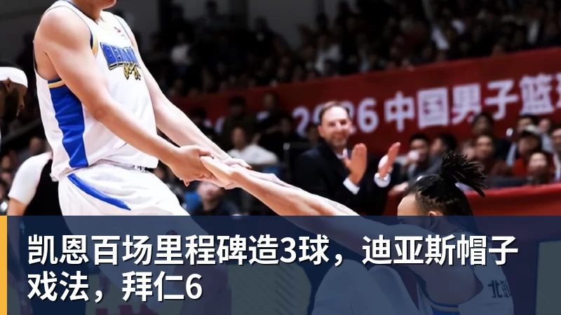 凯恩百场里程碑造3球，迪亚斯帽子戏法，拜仁6