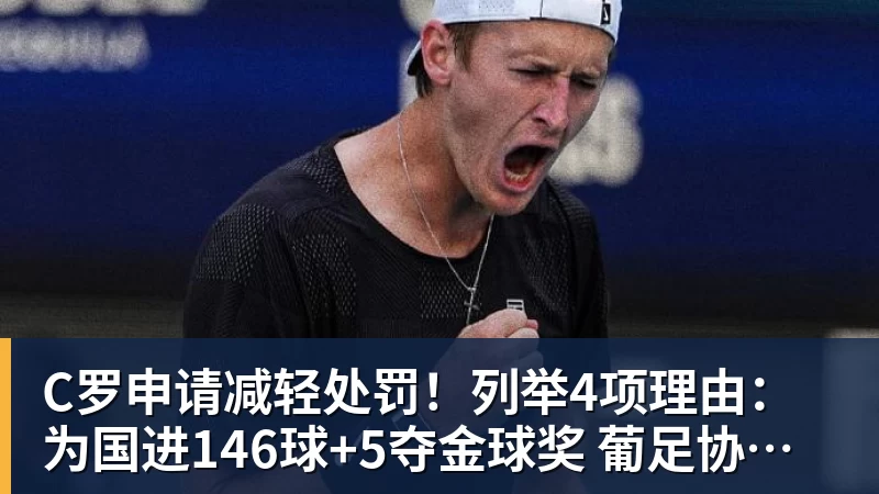 C罗申请减轻处罚!列举4项理由:为国进146球+5夺金球奖 葡足协认可 C罗申请减轻处罚!列举4项理由:为国进146球+5夺金球奖 葡足协认可