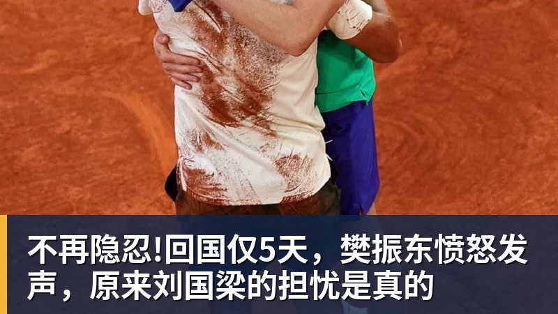 不再隐忍!回国仅5天,樊振东愤怒发声,原来刘国梁的担忧是真的 不再隐忍!回国仅5天,樊振东愤怒发声,原来刘国梁的担忧是真的