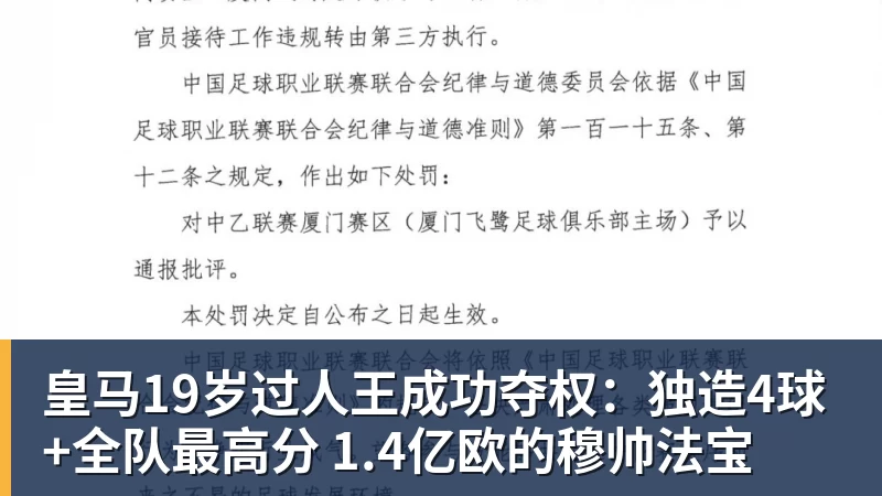 皇马19岁过人王成功夺权:独造4球+全队最高分 1.4亿欧的穆帅法宝 皇马19岁过人王成功夺权:独造4球+全队最高分 1.4亿欧的穆帅法宝