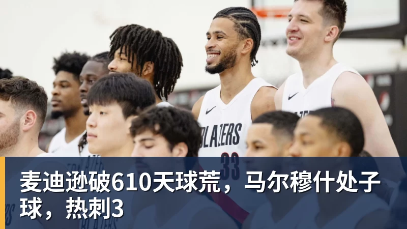 麦迪逊破610天球荒，马尔穆什处子球，热刺3