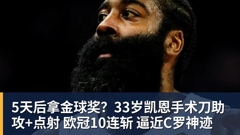 5天后拿金球奖?33岁凯恩手术刀助攻+点射 欧冠10连斩 逼近C罗神迹 5天后拿金球奖?33岁凯恩手术刀助攻+点射 欧冠10连斩 逼近C罗神迹