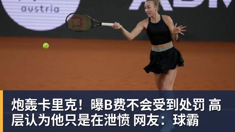 炮轰卡里克!曝B费不会受到处罚 高层认为他只是在泄愤 网友:球霸 炮轰卡里克!曝B费不会受到处罚 高层认为他只是在泄愤 网友:球霸