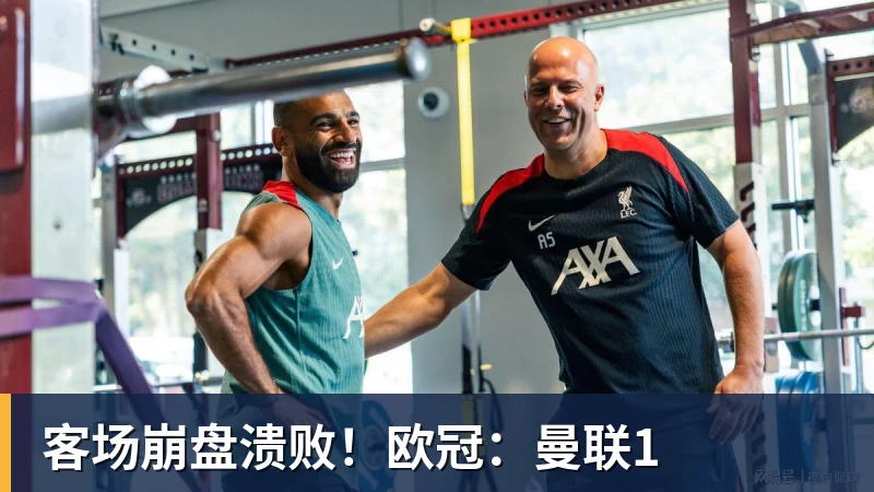 客场崩盘溃败！欧冠：曼联1