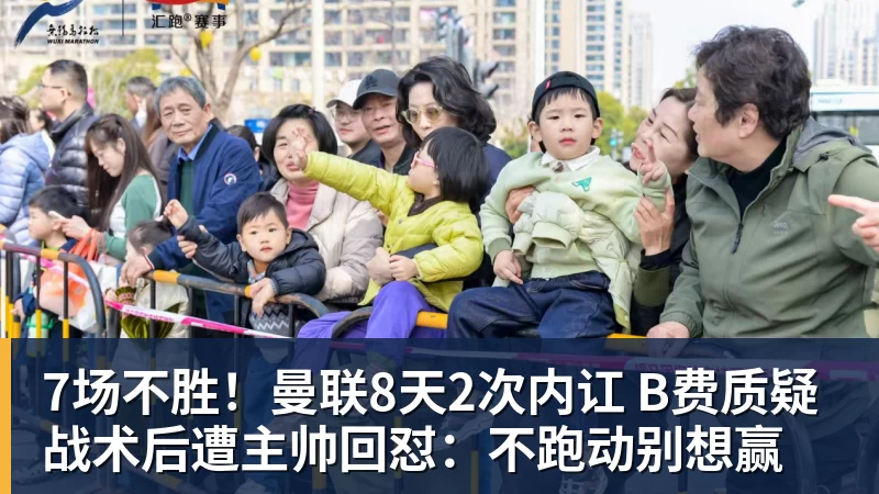 7场不胜！曼联8天2次内讧 B费质疑战术后遭主帅回怼：不跑动别想赢