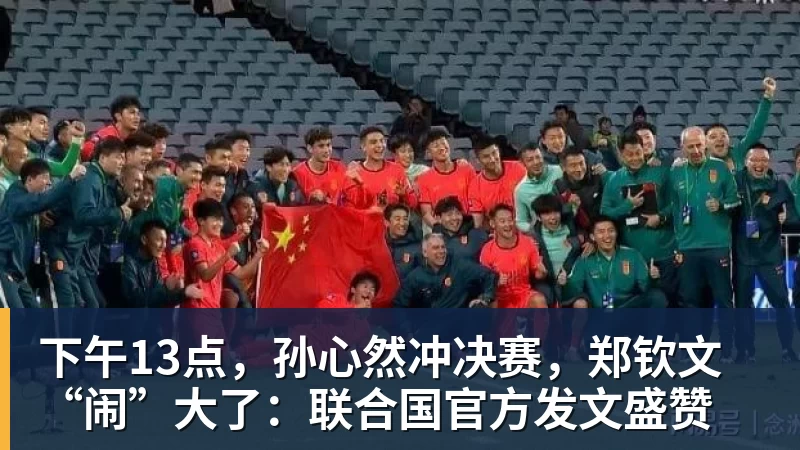 下午13点，孙心然冲决赛，郑钦文“闹”大了：联合国官方发文盛赞