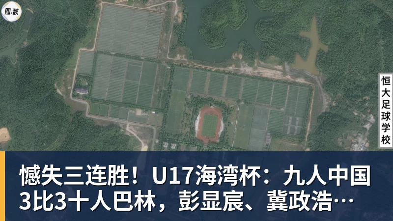憾失三连胜!U17海湾杯:九人中国3比3十人巴林,彭显宸、冀政浩染红,杨宸硕世界波 憾失三连胜!U17海湾杯:九人中国3比3十人巴林,彭显宸、冀政浩染红,杨宸硕世界波
