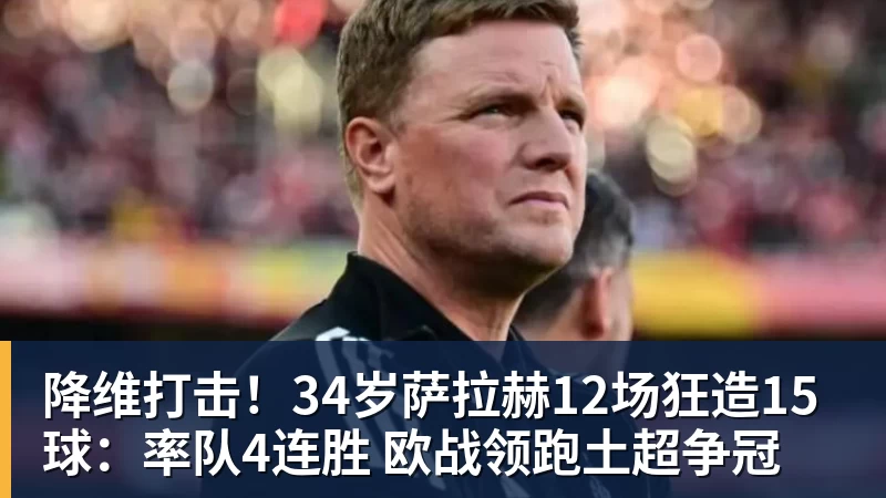 降维打击!34岁萨拉赫12场狂造15球:率队4连胜 欧战领跑土超争冠 降维打击!34岁萨拉赫12场狂造15球:率队4连胜 欧战领跑土超争冠