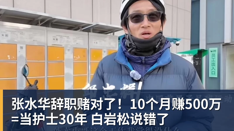 张水华辞职赌对了！10个月赚500万=当护士30年 白岩松说错了