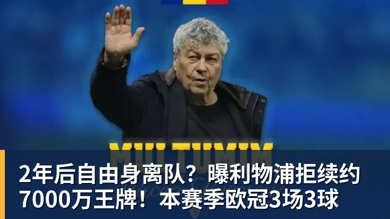 2年后自由身离队?曝利物浦拒续约7000万王牌!本赛季欧冠3场3球 2年后自由身离队?曝利物浦拒续约7000万王牌!本赛季欧冠3场3球