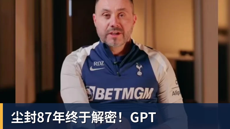 尘封87年终于解密!GPT 尘封87年终于解密!GPT