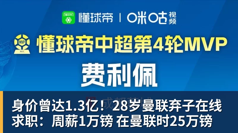 身价曾达1.3亿!28岁曼联弃子在线求职:周薪1万镑 在曼联时25万镑 身价曾达1.3亿!28岁曼联弃子在线求职:周薪1万镑 在曼联时25万镑