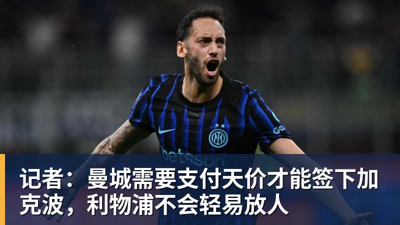 记者：曼城需要支付天价才能签下加克波，利物浦不会轻易放人