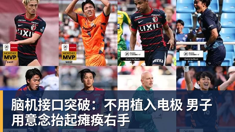 脑机接口突破：不用植入电极 男子用意念抬起瘫痪右手
