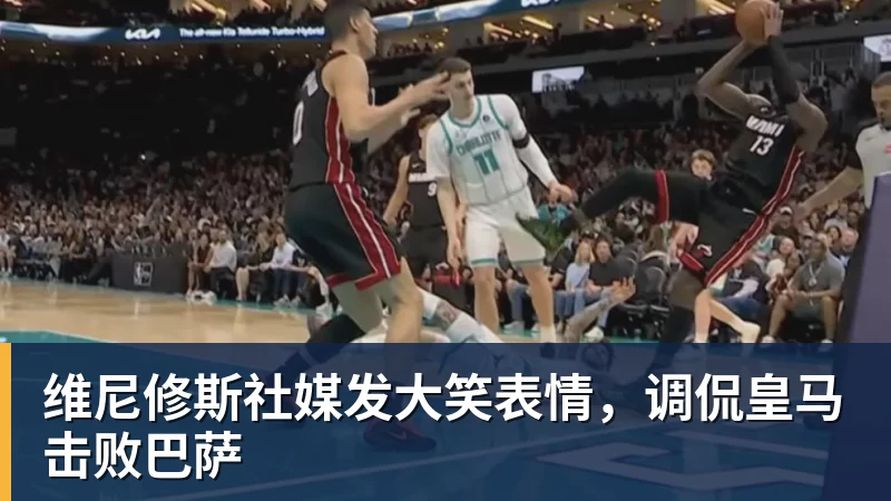 维尼修斯社媒发大笑表情，调侃皇马击败巴萨