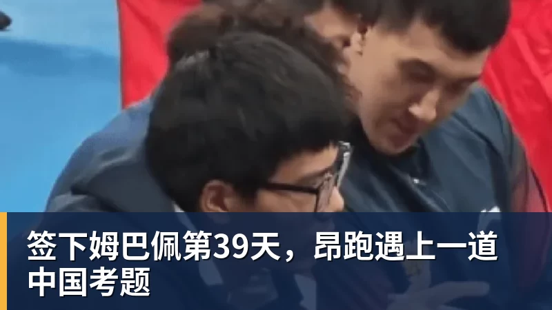 签下姆巴佩第39天,昂跑遇上一道中国考题 签下姆巴佩第39天,昂跑遇上一道中国考题