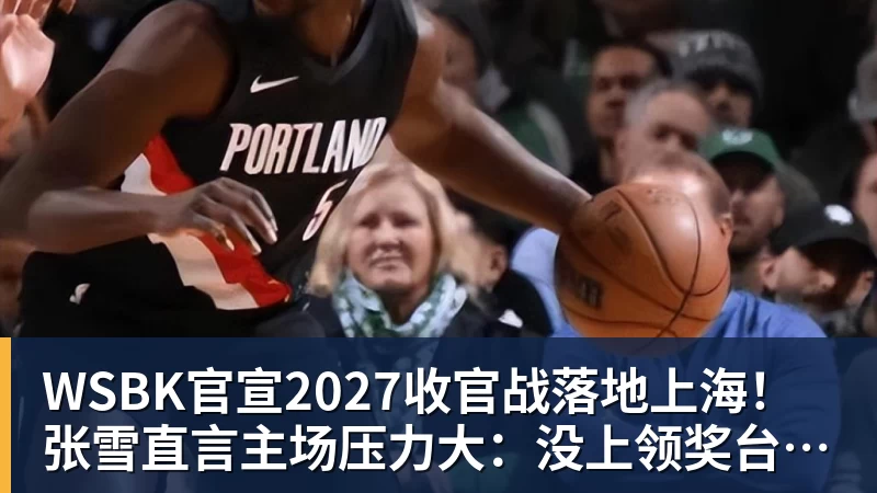 WSBK官宣2027收官战落地上海!张雪直言主场压力大:没上领奖台会很丢人 WSBK官宣2027收官战落地上海!张雪直言主场压力大:没上领奖台会很丢人