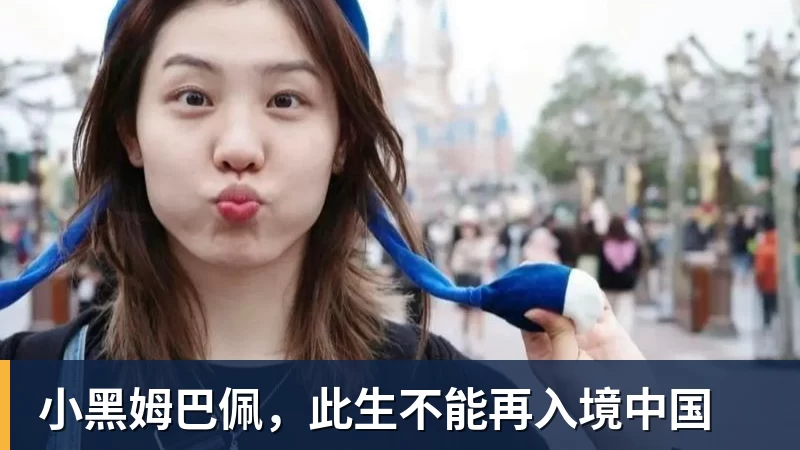 小黑姆巴佩，此生不能再入境中国