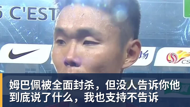 姆巴佩被全面封杀,但没人告诉你他到底说了什么,我也支持不告诉 姆巴佩被全面封杀,但没人告诉你他到底说了什么,我也支持不告诉