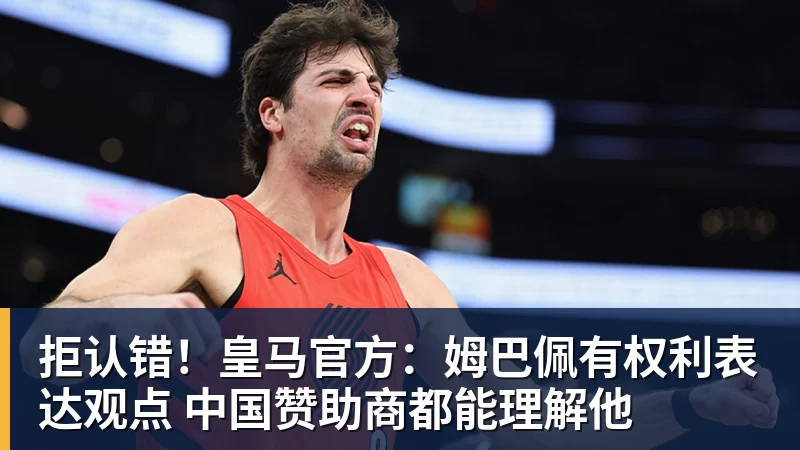 拒认错！皇马官方：姆巴佩有权利表达观点 中国赞助商都能理解他