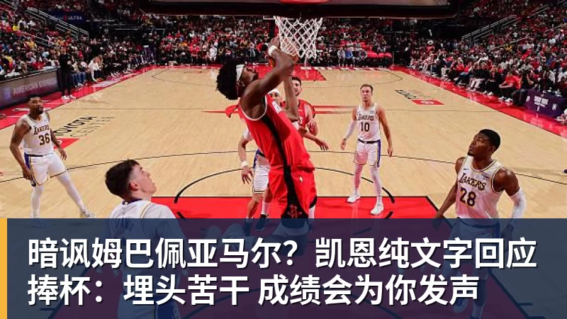暗讽姆巴佩亚马尔?凯恩纯文字回应捧杯:埋头苦干 成绩会为你发声 暗讽姆巴佩亚马尔?凯恩纯文字回应捧杯:埋头苦干 成绩会为你发声